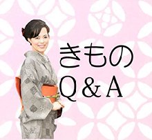 きものQ＆A