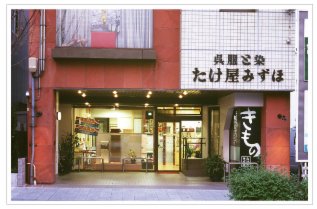 たけ屋みずほ外観