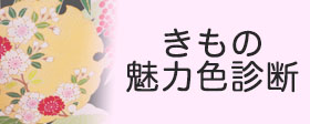 たけ屋みずほ　きもの魅力色診断　サイドバナー