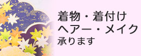 たけ屋みずほ　着物、着付け、ヘアーメイク　サイドバナー