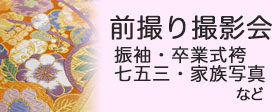 たけ屋みずほ　前撮り撮影会　サイドバナー