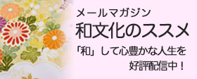 たけ屋みずほ　メールマガジン和文化のすすめ　サイドバナー