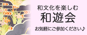 たけ屋みずほ　和遊会　サイドバナー